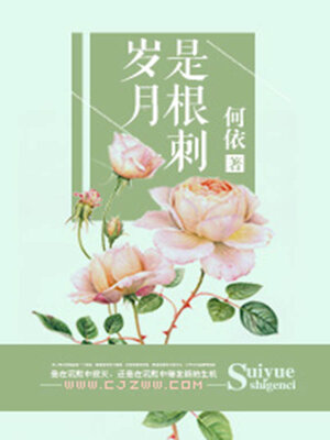cover image of 岁月是根刺